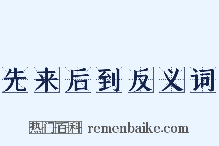 先来后到反义词是什么意思的图片